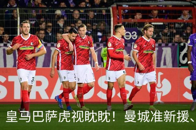 皇马巴萨虎视眈眈！曼城准新援、美国红星沙利文引豪门关注